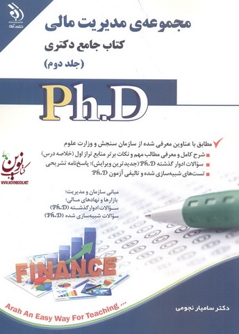 مجموعه ی مدیریت مالی (کتاب جامع دکتری)- جلد دوم سامیار نجومی انتشارات آراه