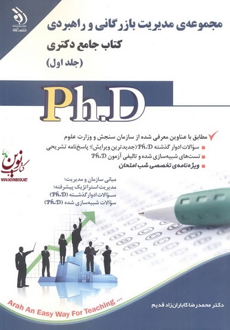 مجموعه ی مدیریت بازرگانی و راهبردی (کتاب جامع دکتری)- جلد اول محمدرضا کاباران زاد قدیم انتشارات آراه