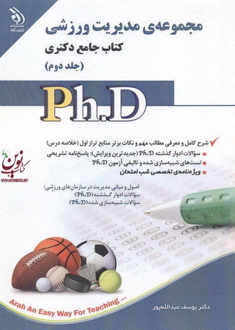 مجموعه ی مدیریت ورزشی (کتاب جامع دکتری)- جلد دوم یوسف عبدالله پور انتشارات آراه	
