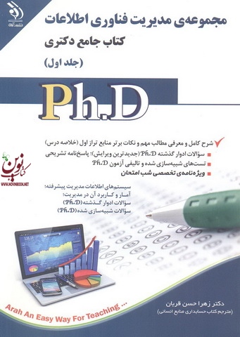 مجموعه ی مدیریت فناوری اطلاعات (کتاب جامع دکتری)- جلد اول زهرا حسن قربان انتشارات آراه