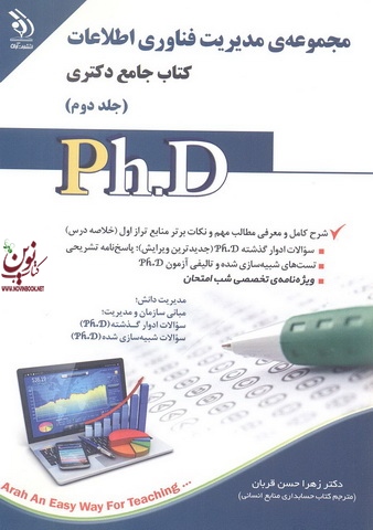 مجموعه ی مدیریت فناوری اطلاعات (کتاب جامع دکتری)- جلد دوم زهرا حسن قربان انتشارات آراه
