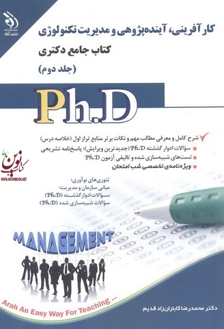 کارآفرینی، آینده پژوهی و مدیریت تکنولوژی (کتاب جامع دکتری)- جلد دوم محمدرضا کاباران زاد قدیم انتشارات آراه	