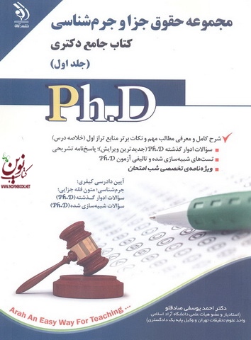 مجموعه ی حقوق جزا و جرم شناسی (کتاب جامع دکتری)- جلد اول احمد یوسفی صادقلو انتشارات آراه