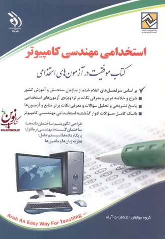 استخدامی مهندسی کامپیوتر (کتاب موفقیت در آزمون های استخدامی) انتشارات آراه 1404