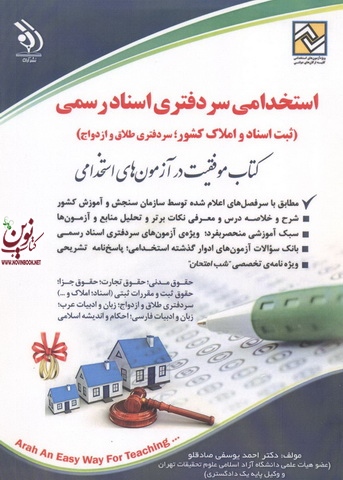 استخدامی سردفتری اسناد رسمی (کتاب موفقیت در آزمون های استخدامی) احمد یوسفی صادقلو انتشارات آراه 