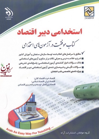استخدامی دبیر اقتصاد (کتاب موفقیت در آزمونهای استخدامی)  انتشارات آراه 