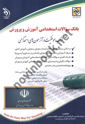 بانک سؤالات استخدامی آموزش و پرورش (کتاب موفقیت در آزمون های استخدامی) مریم عباسی انتشارات آراه