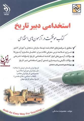 استخدامی دبیر تاریخ (کتاب موفقیت در آزمون های استخدامی) معصومه صادقی انتشارات آراه