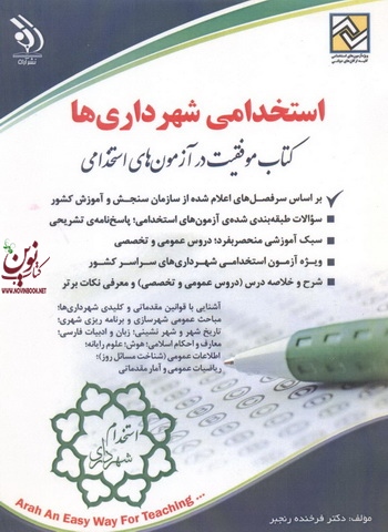 استخدامی شهرداری ها (کتاب موفقیت در آزمون های استخدامی) فرخنده رنجبر انتشارات آراه 