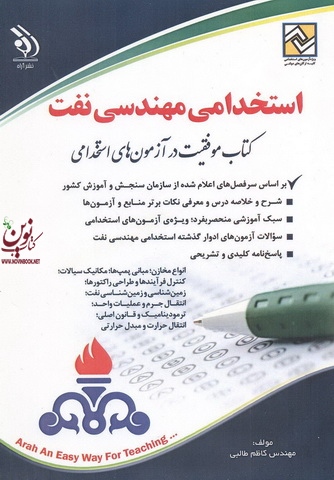 استخدامی مهندسی نفت (کتاب موفقیت در آزمون های استخدامی) کاظم طالبی انتشارات آراه