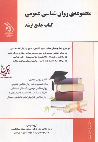 مجموعه ی روان شناسی عمومی (کتاب جامع ارشد) احترام عباس زاده انتشارات آراه