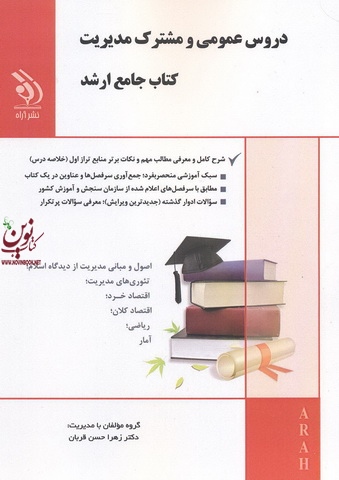 مجموعه ی دروس عمومی و مشترک مدیریت (کتاب جامع ارشد) زهرا حسن قربان انتشارات آراه