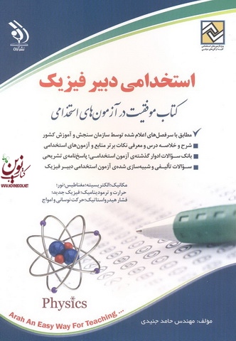 استخدامی دبیر فیزیک حامد جنیدی انتشارات آراه