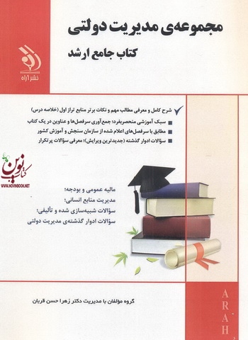 مجموعه ی مدیریت دولتی (کتاب جامع ارشد) زهرا حسن قربان انتشارات آراه