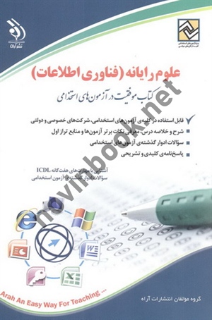 علوم رایانه (فناوری اطلاعات) (کتاب موفقیت در آزمون های استخدامی) علی مسگری انتشارات آراه
