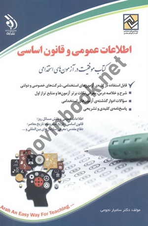 اطلاعات عمومی و قانون اساسی (کتاب موفقیت در آزمون های استخدامی) سامیار نجومی انتشارات آراه
