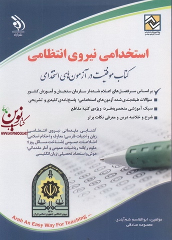 استخدامی نیروی انتظامی (کتاب موفقیت در آزمون های استخدامی) ابوالقاسم شم آبادی انتشارات آراه 1405