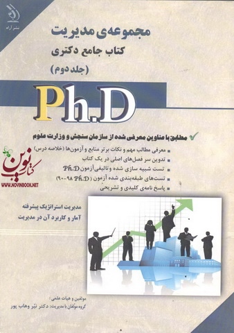 مجموعه ی مدیریت (کتاب جامع دکتری)- جلد دوم نیر وهاب پور انتشارات آراه	