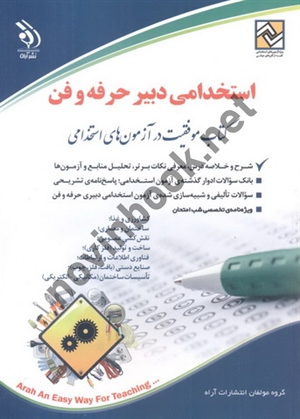 استخدامی دبیر حرفه و فن (کتاب موفقیت در آزمون های استخدامی) انتشارات آراه