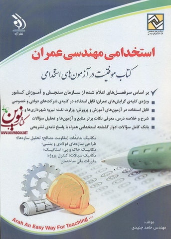 استخدامی مهندسی عمران (کتاب موفقیت در آزمون های استخدامی) حامد جنیدی انتشارات آراه