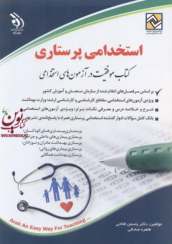استخدامی پرستاری کتاب موفقیت در آزمون های استخدامی یاسمن فلاحی انتشارات آراه 1404