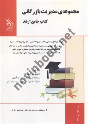 مجموعه ی مدیریت بازرگانی (کتاب جامع ارشد) زهرا حسن قربان انتشارات آراه