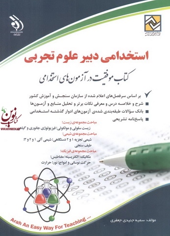 استخدامی دبیر علوم تجربی سمیه جنیدی جعفری انتشارات آراه