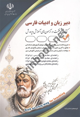 استخدامی دبیر زبان و ادبیات فارسی (کتاب موفقیت در آزمون های آموزش و پرورش) انتشارات آراه