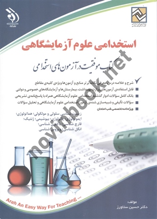 استخدامی علوم آزمایشگاهی کتاب موفقیت در آزمون های استخدامی حسین ستاورز انتشارات آراه