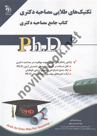 تکنیک های طلایی مصاحبه دکتری پریسا صادقی انتشارات آراه