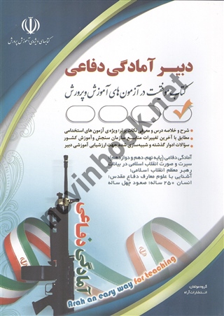 استخدامی دبیر آمادگی دفاعی گروه مولفان انتشارات آراه 1404