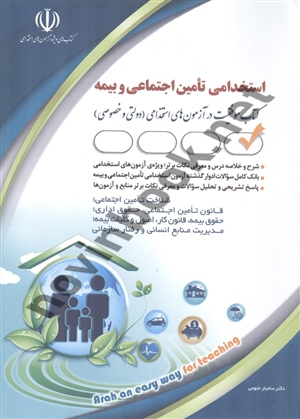 استخدامی تامین اجتماعی و بیمه (کتاب موفقیت در آزمون های استخدامی) سامیار نجومی انتشارات آراه 1404