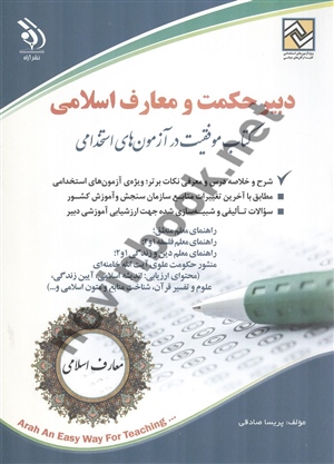 استخدامی دبیر حکمت و معارف اسلامی پریسا صادقی انتشارات آراه