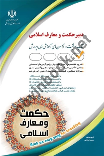 استخدامی دبیر حکمت و معارف اسلامی پریسا صادقی انتشارات آراه 1404