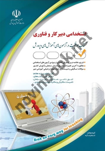 استخدامی دبیر کار و فناوری انتشارات آراه