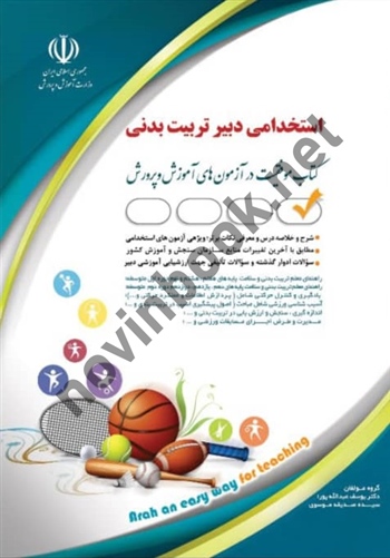 استخدامی دبیر تربیت بدنی (کتاب موفقیت در آزمون های استخدامی) یوسف عبدالله پور انتشارات آراه 1404