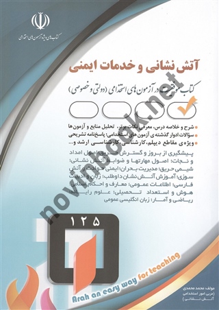 استخدامی آتش نشانی و خدمات ایمنی (کتاب موفقیت در آزمون های استخدامی) محمد محمدی انتشارات آراه
