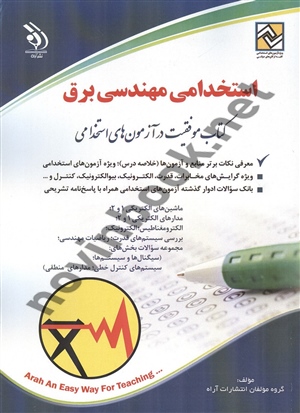 استخدامی مهندسی برق (کتاب موفقیت در آزمون های استخدامی) انتشارات آراه 1405