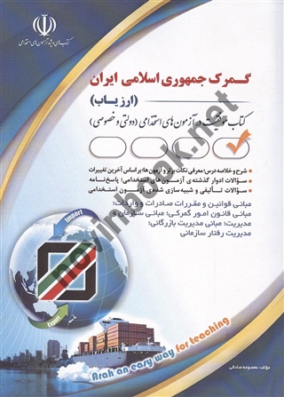 استخدامی گمرک جمهوری اسلامی ایران (ارزیاب) معصومه صادقی انتشارات آراه