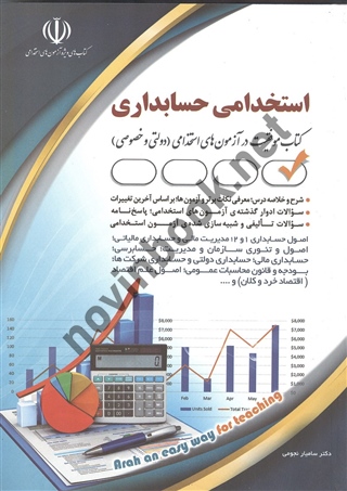 استخدامی حسابداری کتاب موفقیت در آزمون های استخدامی سامیار نجومی انتشارات آراه