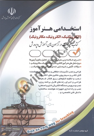 استخدامی هنرآموز الکتروتکنیک،الکترونیک،مکاترونیک گروه مولفان انتشارات آراه