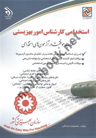 استخدامی کارشناس امور بهزیستی انتشارات آراه