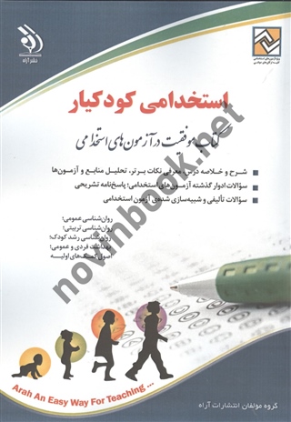 استخدامی کودکیار بهاره پدرام فر انتشارات آراه