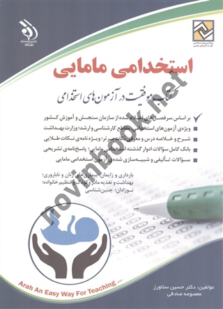 استخدامی مامایی حسین ستاورز انتشارات آراه