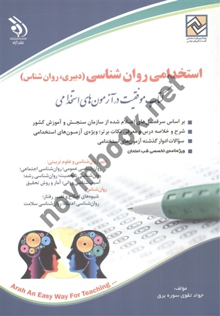 استخدامی روانشناسی (دبیری، روان شناس) جواد تقوی سوره برق انتشارات آراه