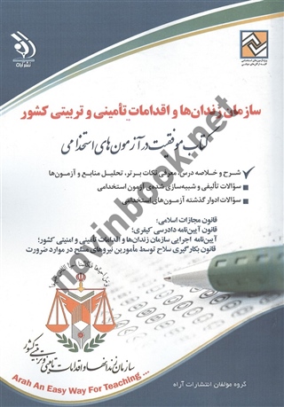 استخدامی سازمان زندان ها و اقدامات تامینی و تربیتی کشور گروه مولفان انتشارات آراه