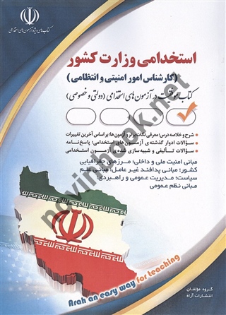 استخدامی وزارت کشور (کارشناس امور امنیتی و انتظامی) انتشارات آراه