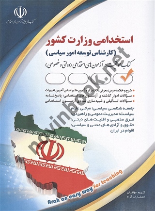 استخدامی وزارت کشور (کارشناس توسعه امور سیاسی) انتشارات آراه