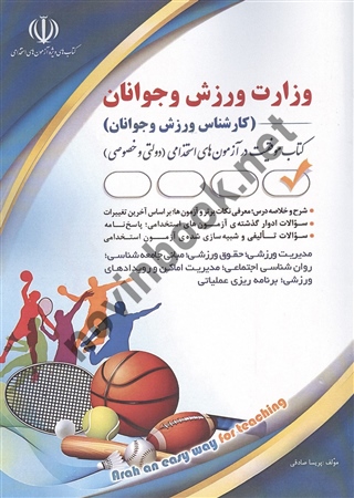 استخدامی وزارت ورزش و جوانان (کارشناس ورزش و جوانان) پریسا صادقی انتشارات آراه