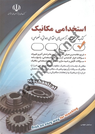استخدامی مهندسی مکانیک (کتاب موفقیت در آزمون های استخدامی) سامیار نجومی انتشارات آراه